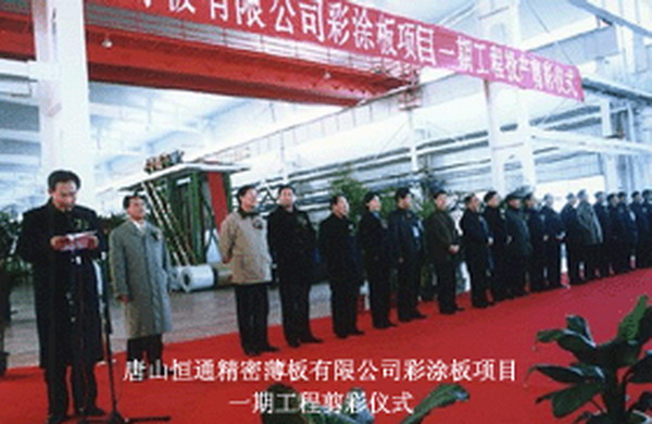 河北恒通薄板有限公司